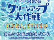 「第37回東京湾クリーンアップ大作戦」が始まりました